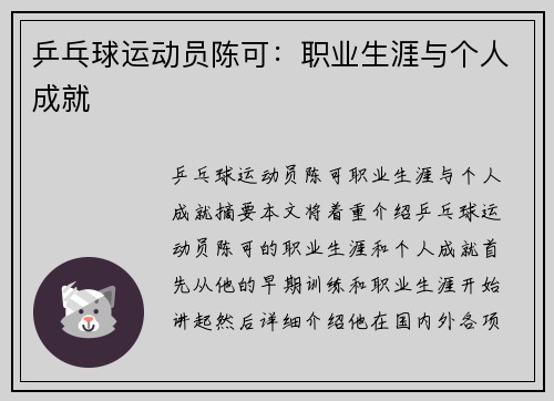 乒乓球运动员陈可：职业生涯与个人成就