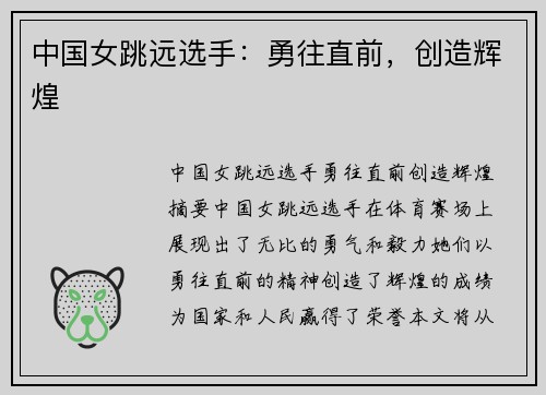 中国女跳远选手：勇往直前，创造辉煌