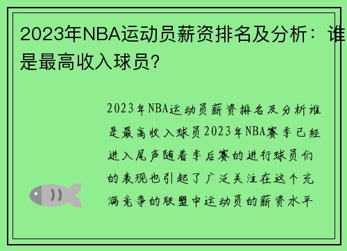 2023年NBA运动员薪资排名及分析：谁是最高收入球员？