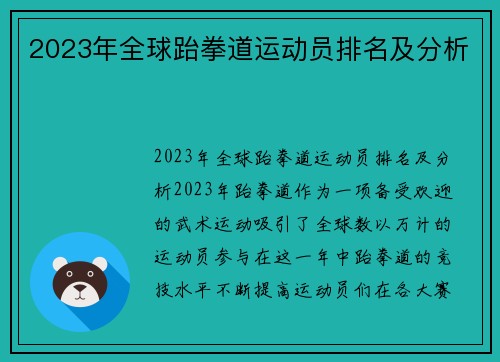 2023年全球跆拳道运动员排名及分析