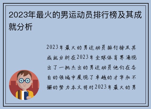 2023年最火的男运动员排行榜及其成就分析
