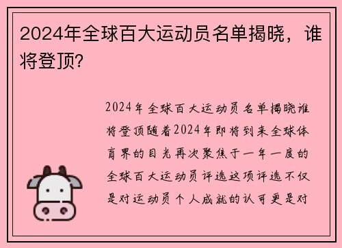 2024年全球百大运动员名单揭晓，谁将登顶？