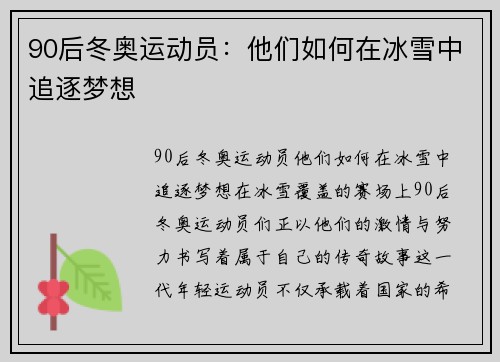 90后冬奥运动员：他们如何在冰雪中追逐梦想