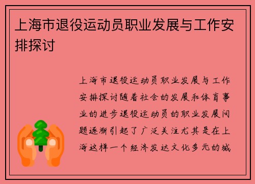 上海市退役运动员职业发展与工作安排探讨