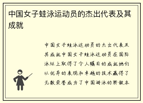 中国女子蛙泳运动员的杰出代表及其成就