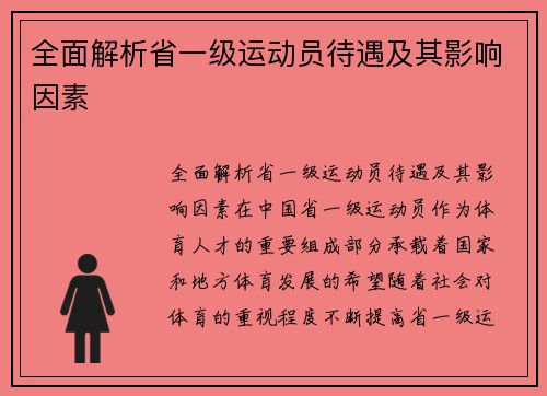 全面解析省一级运动员待遇及其影响因素