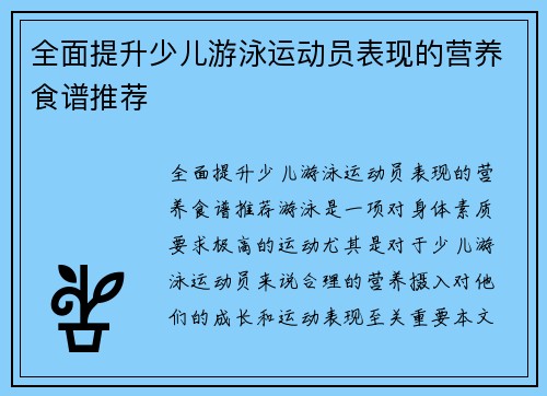 全面提升少儿游泳运动员表现的营养食谱推荐