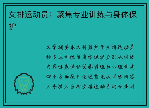 女排运动员：聚焦专业训练与身体保护
