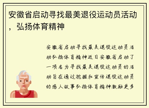 安徽省启动寻找最美退役运动员活动，弘扬体育精神